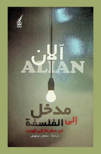  مدخل إلى الفلسفة من سقراط إلى كونت