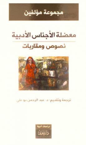  معضلة الأجناس الأدبية : نصوص ومقاربات