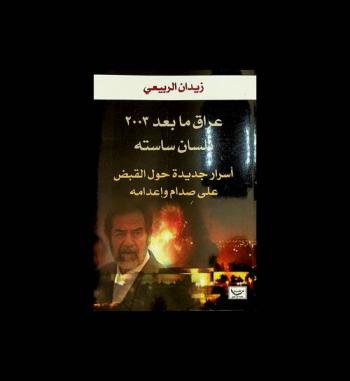  عراق ما بعد 2003 بلسان ساسته : أسرار جديدة حول القبض على صدام وإعدامه