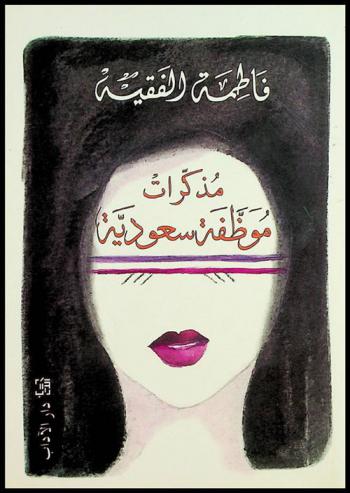 مذكرات موظفة سعودية