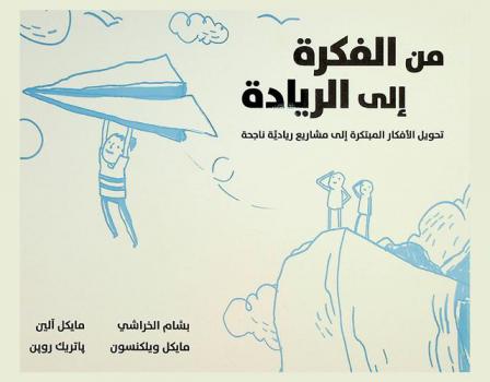  من الفكرة إلى الريادة : تحويل الأفكار المبتكرة إلى مشاريع ريادية ناجحة