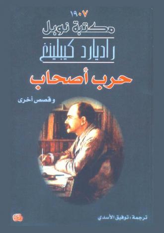 حرب أصحاب وقصص أخرى