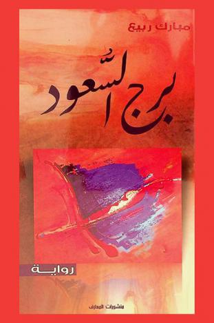 برج السعود : رواية