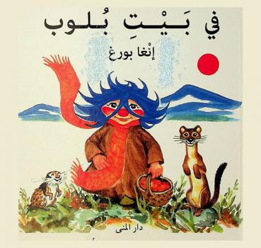  في بيت بلوب