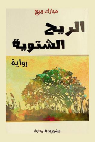 الريح الشتوية : رواية