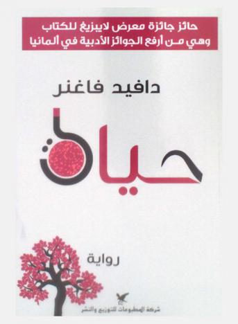 حياة : رواية