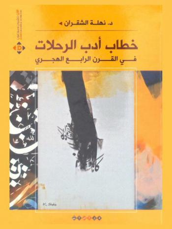  خطاب أدب الرحلات في القرن الرابع الهجري : دراسة