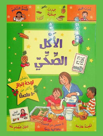  الأكل الصحي