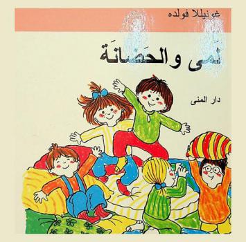 لمى والحضانة