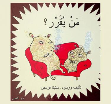  من يقرر ؟