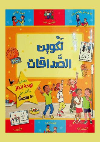  تكوين الصداقات