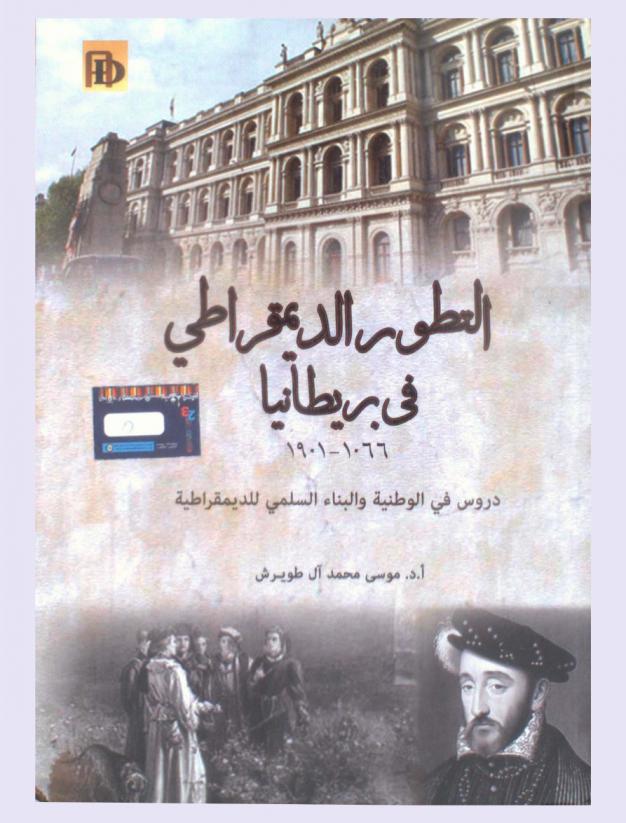  التطور الديمقراطي في بريطانيا 1901-1066 : دروس في الوطنية والبناء السلمي للديمقراطية