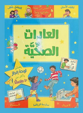  العادات الصحية