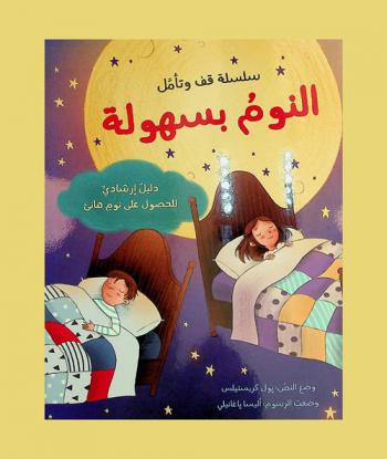  النوم بسهولة : اجعل وقت النوم مغامرة