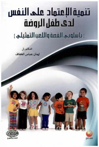  تنمية الاعتماد على النفس لدي طفل الروضة : (بإسلوبي القصة واللعب التمثيلي)