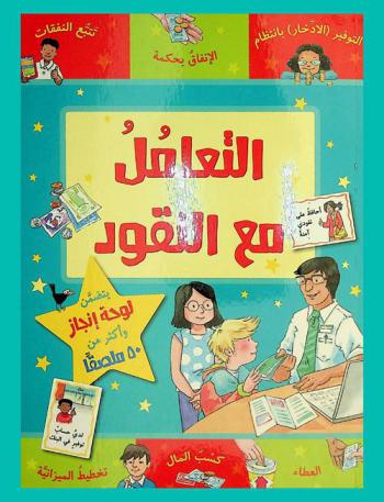  التعامل مع النقود