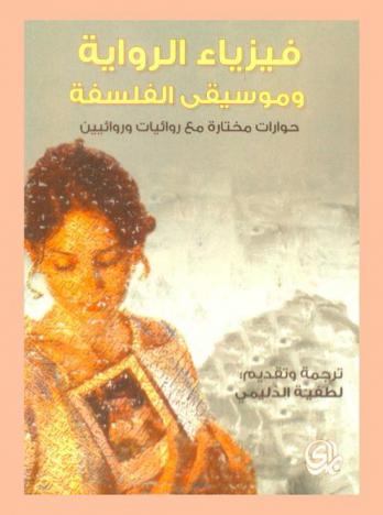  فيزياء الرواية وموسيقى الفلسفة : حوارات مختارة مع روائيات وروائيين