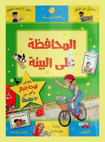 المحافظة على البيئة