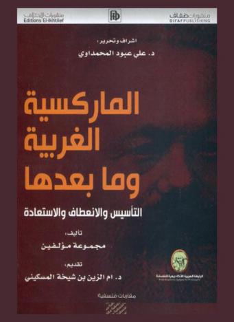 الماركسية الغربية وما بعدها : التأسيس والانعطاف والاستعادة
