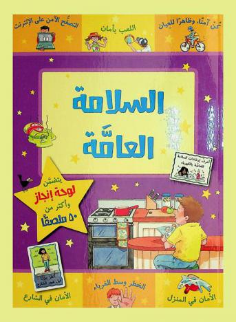  السلامة العامة