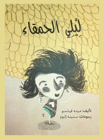  ليلي الحمقاء