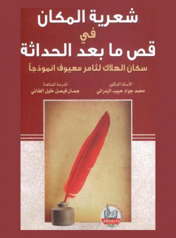 شعرية المكان في قص ما بعد الحداثة : سكان الهلاك لثامر معيوف انموذجا