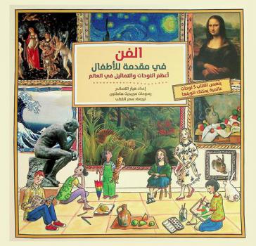  الفن في مقدمة للأطفال : أعظم اللوحات والتماثيل في العالم