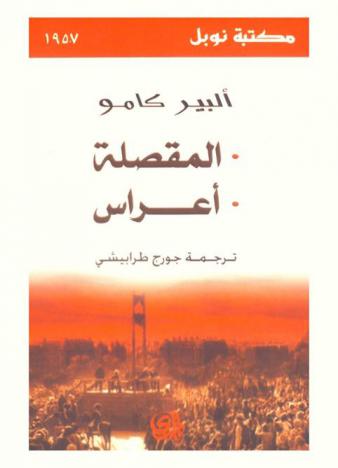  المقصلة أعراس