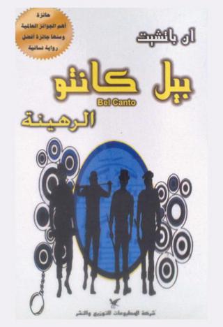 بيل كانتو : الرهينة