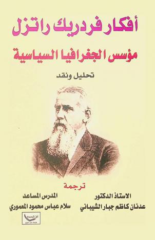 أفكار فردريك راتزل مؤسس الجغرافيا السياسية تحليل ونقد