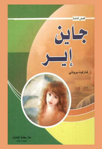  جاين إير، أو، قصة يتيمة