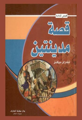 قصة مدينتين