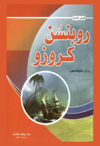  روبنسن كروزو