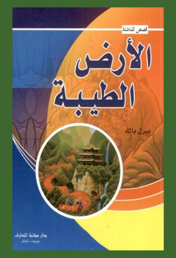 الأرض الطيبة