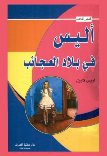  أليس في بلاد العجائب