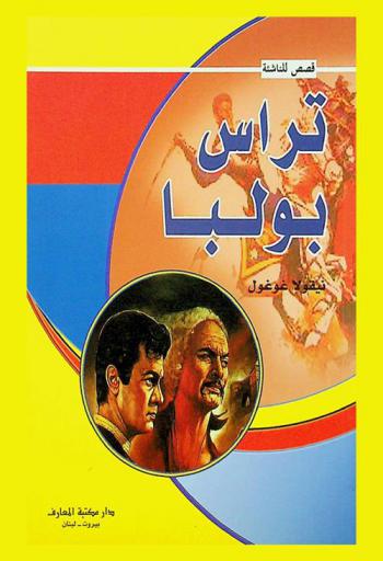  تاراس بولبا : بطل القوزاق