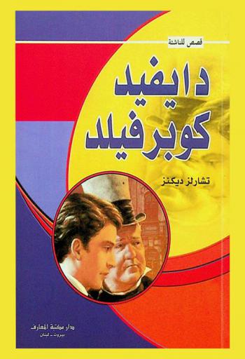 دايفيد كوبرفيلد