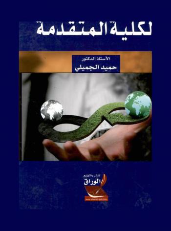  النظرية الاقتصادية الكلية المتقدمة