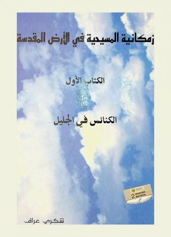  زمكانية المسيحية في الأرض المقدسة