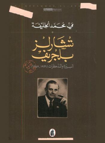  تشارلز بلجريف : السيرة والمذكرات (1926-1957)