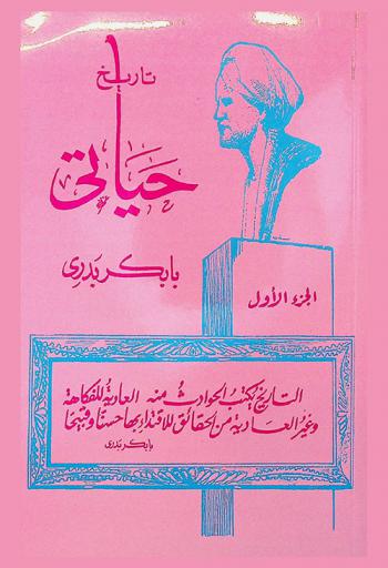  تاريخ حياتي : التاريخ يكتب الحوادث من العادية للفكاهة وغير العادية من الحقائق للاقتداء بها حسنا وقبيحا