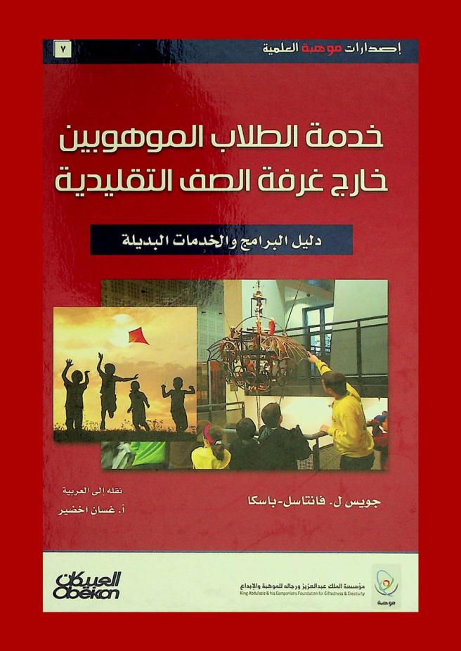خدمة الطلاب الموهوبين خارج غرفة الصف التقليدية : القضايا الحساسة في المساوة والتميز في سلسلة تعليم الموهوبين
