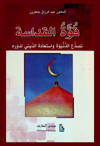  قوة القداسة : تصدع الدنيوة واستعادة الديني لدوره