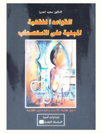  القواعد الفقهية المبنية على الاستصحاب
