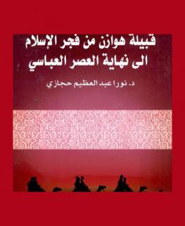 قبيلة هوازن من فجر الإسلام إلى نهاية العصر العباسي الأول