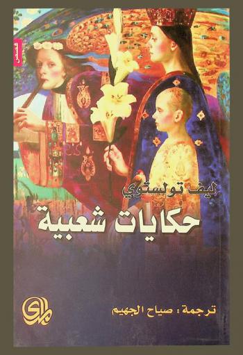 حكايات شعبية