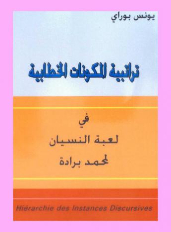 تراتبية المكونات الخطابية في لعبة النسيان لمحمد برداة = Hiérarchie des instances Discursives