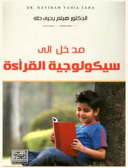  مدخل إلى سيكولوجية القراءة
