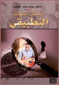  تحليل السلوك التطبيقي = Applied behavior analysis