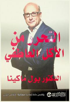  التحرر من الأكل العاطفي